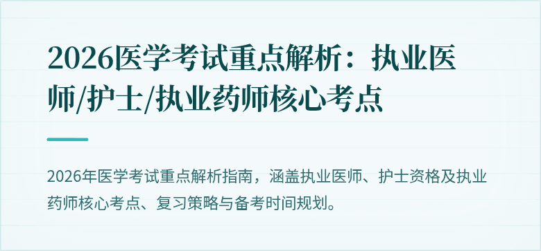 2026医学考试重点解析：执业医师/护士/执业药师核心考点