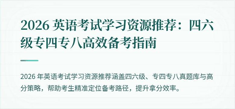 2026 英语考试学习资源推荐:四六级专四专八高效备考指南
