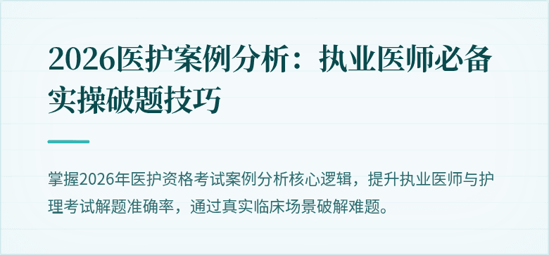 2026医护案例分析:执业医师必备实操破题技巧