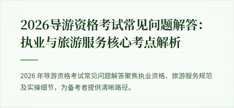 2026导游资格考试常见问题解答:执业与旅游服务核心考点解析