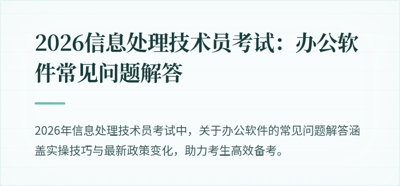 2026信息处理技术员考试:办公软件常见问题解答