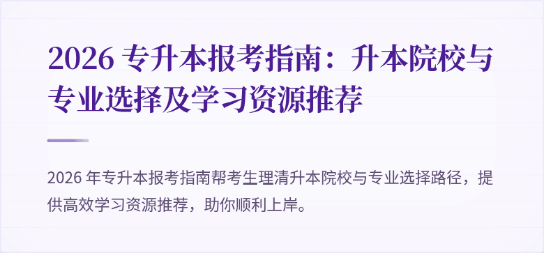 2026 专升本报考指南:升本院校与专业选择及学习资源推荐