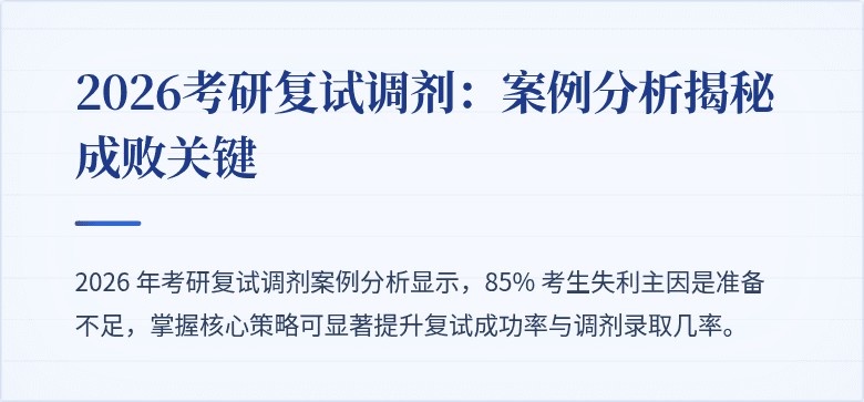 2026考研复试调剂：案例分析揭秘成败关键
