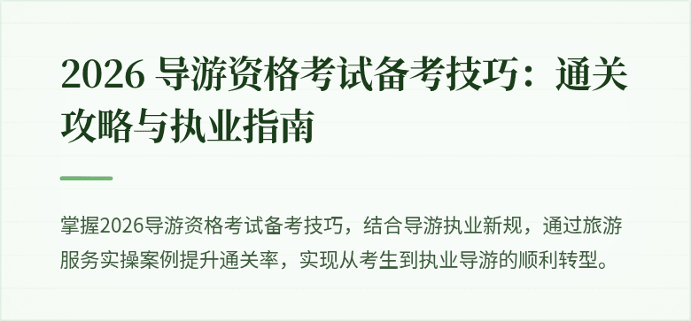 2026 导游资格考试备考技巧：通关攻略与执业指南