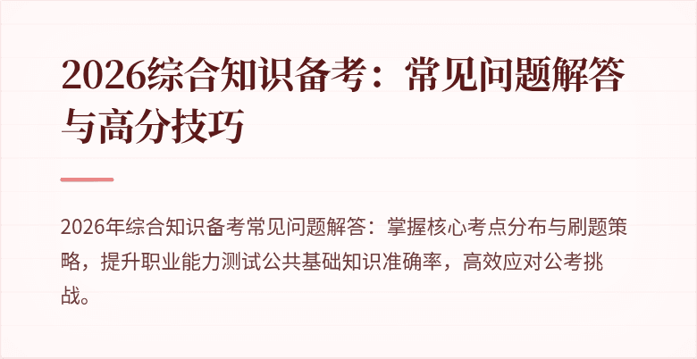 2026综合知识备考：常见问题解答与高分技巧