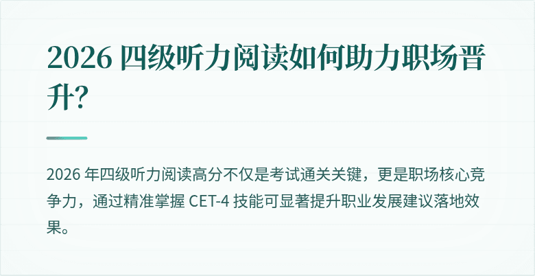 2026 四级听力阅读如何助力职场晋升?