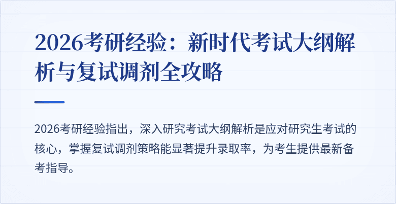 2026考研经验：新时代考试大纲解析与复试调剂全攻略