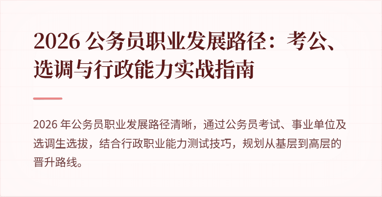 2026 公务员职业发展路径：考公、选调与行政能力实战指南