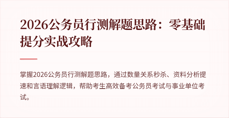 2026公务员行测解题思路：零基础提分实战攻略