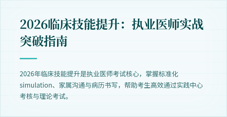 2026临床技能提升：执业医师实战突破指南