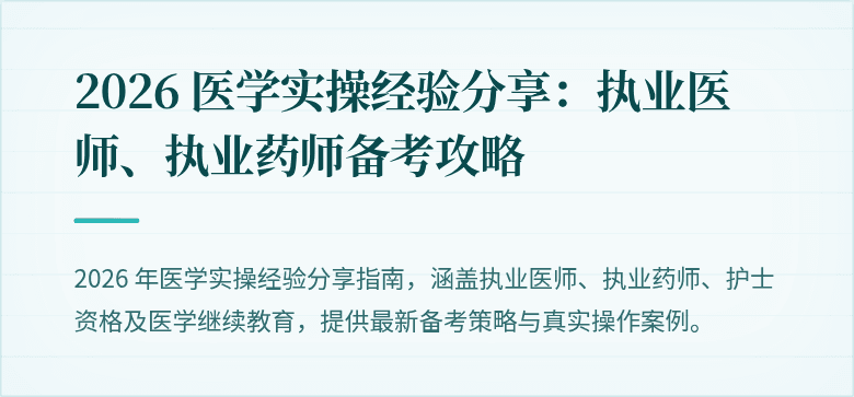2026 医学实操经验分享：执业医师、执业药师备考攻略