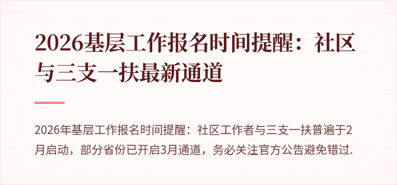 2026基层工作报名时间提醒:社区与三支一扶最新通道
