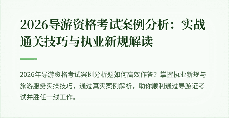 2026导游资格考试案例分析：实战通关技巧与执业新规解读