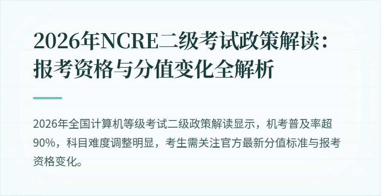 2026年NCRE二级考试政策解读:报考资格与分值变化全解析