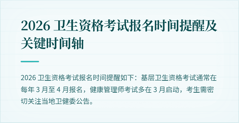 2026 卫生资格考试报名时间提醒及关键时间轴