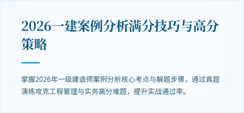 2026一建案例分析满分技巧与高分策略