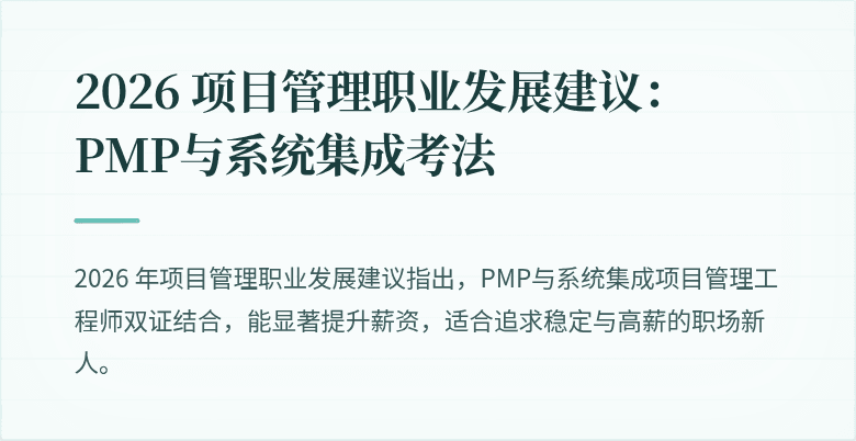 2026 项目管理职业发展建议:PMP与系统集成考法