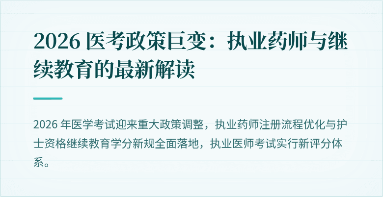 2026 医考政策巨变：执业药师与继续教育的最新解读
