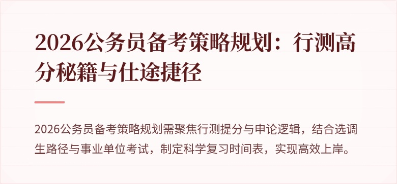 2026公务员备考策略规划:行测高分秘籍与仕途捷径
