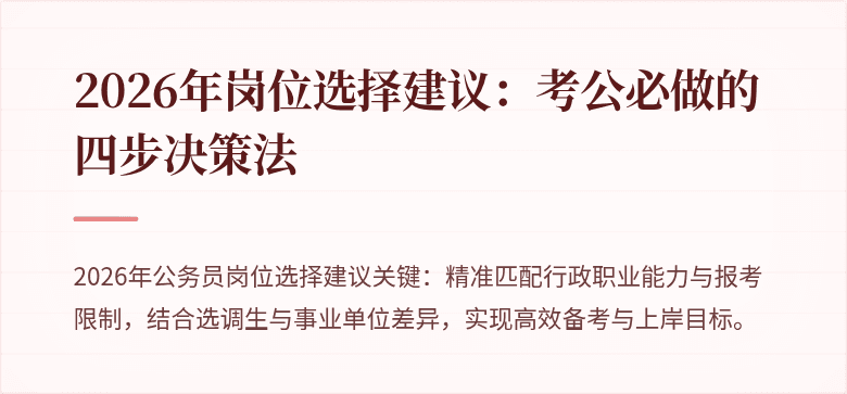2026年岗位选择建议:考公必做的四步决策法