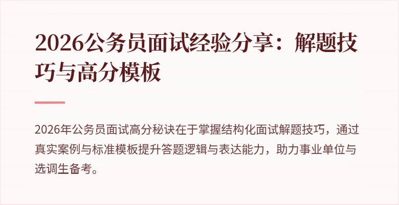 2026公务员面试经验分享：解题技巧与高分模板