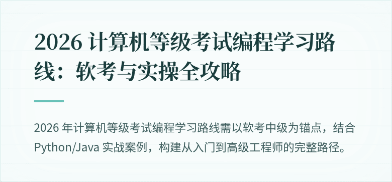 2026 计算机等级考试编程学习路线:软考与实操全攻略