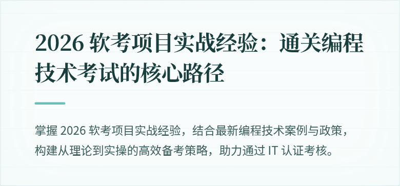 2026 软考项目实战经验:通关编程技术考试的核心路径