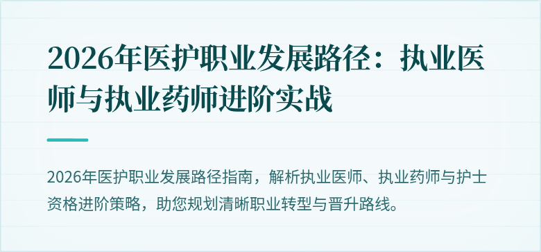 2026年医护职业发展路径：执业医师与执业药师进阶实战
