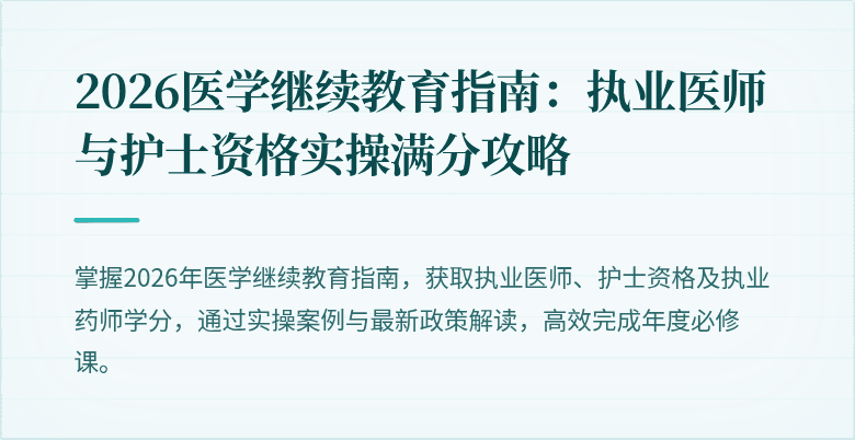 2026医学继续教育指南：执业医师与护士资格实操满分攻略