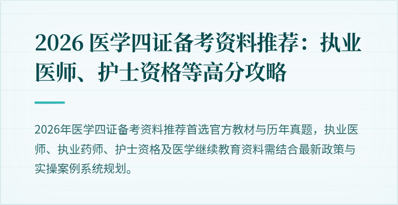 2026 医学四证备考资料推荐：执业医师、护士资格等高分攻略