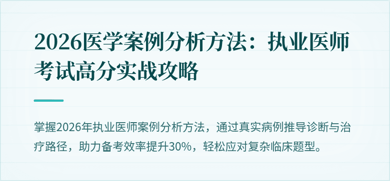 2026医学案例分析方法：执业医师考试高分实战攻略