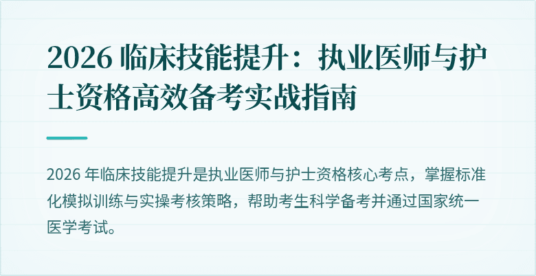 2026 临床技能提升：执业医师与护士资格高效备考实战指南