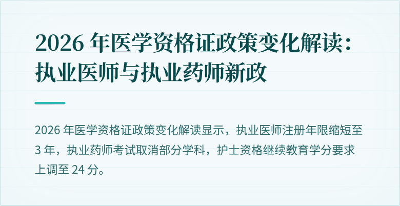 2026 年医学资格证政策变化解读：执业医师与执业药师新政
