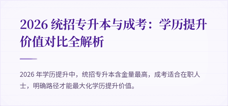 2026 统招专升本与成考：学历提升价值对比全解析