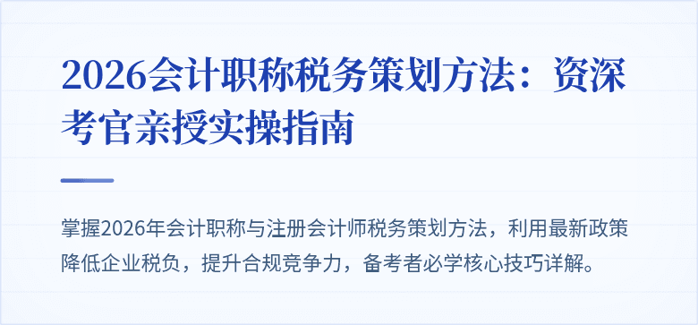 2026会计职称税务策划方法:资深考官亲授实操指南