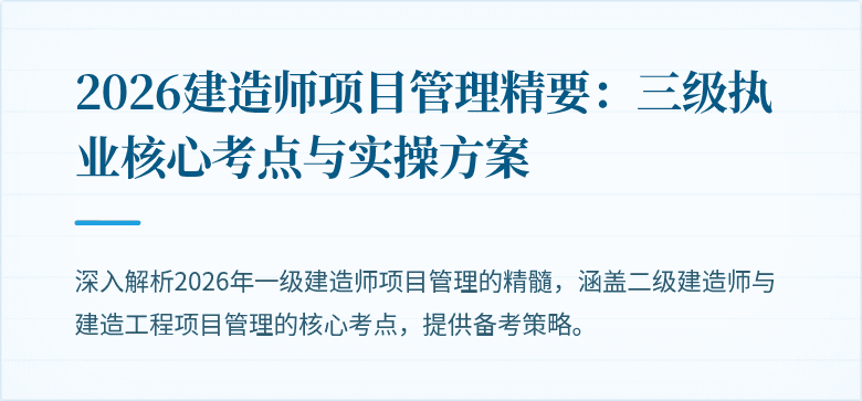 2026建造师项目管理精要:三级执业核心考点与实操方案