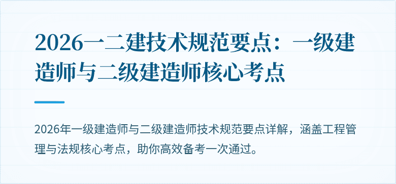 2026一二建技术规范要点:一级建造师与二级建造师核心考点