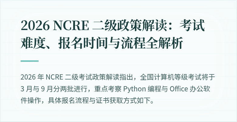 2026 NCRE 二级政策解读：考试难度、报名时间与流程全解析