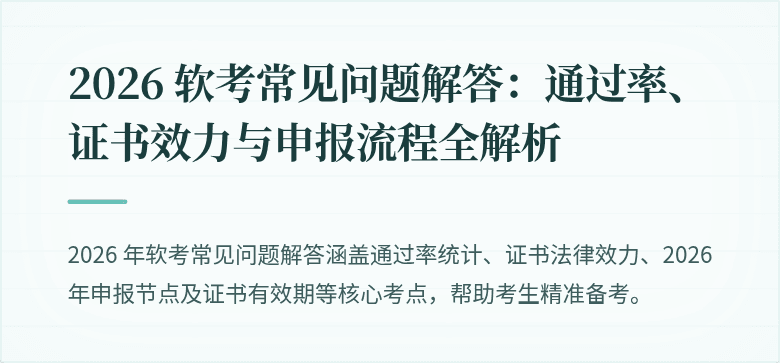 2026 软考常见问题解答：通过率、证书效力与申报流程全解析