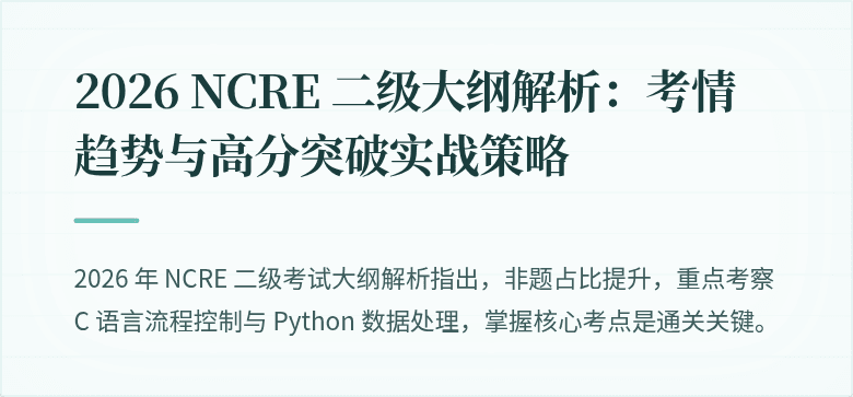 2026 NCRE 二级大纲解析：考情趋势与高分突破实战策略
