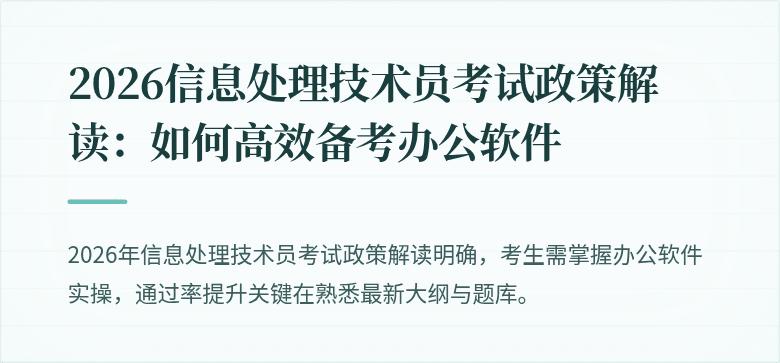 2026信息处理技术员考试政策解读:如何高效备考办公软件