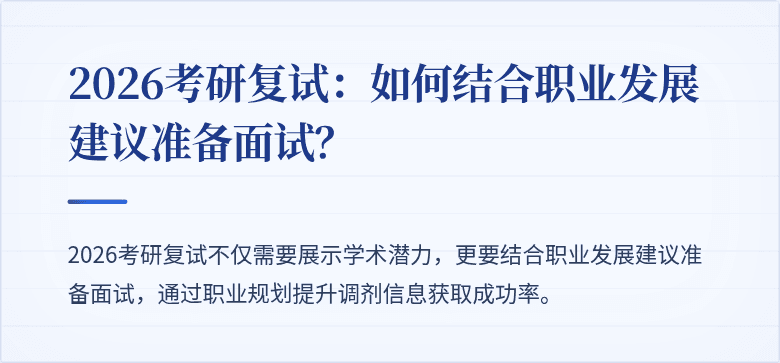 2026考研复试：如何结合职业发展建议准备面试？