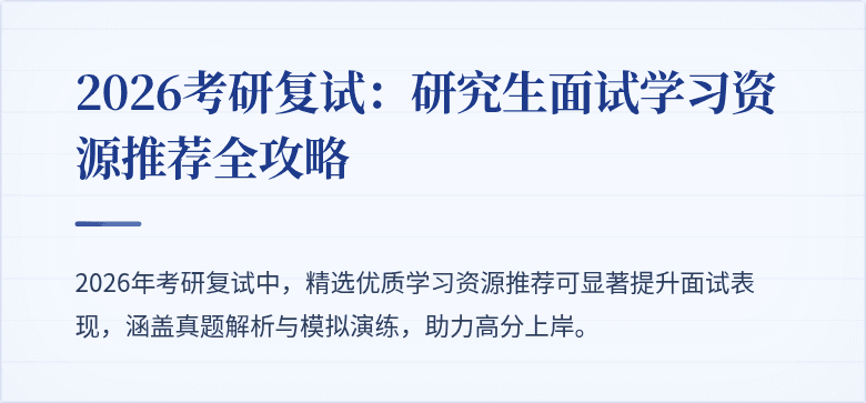 2026考研复试:研究生面试学习资源推荐全攻略