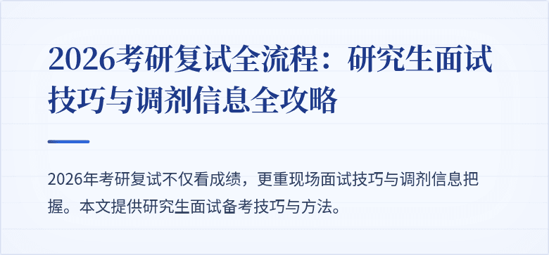2026考研复试全流程:研究生面试技巧与调剂信息全攻略