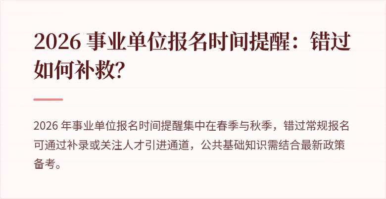 2026 事业单位报名时间提醒：错过如何补救？