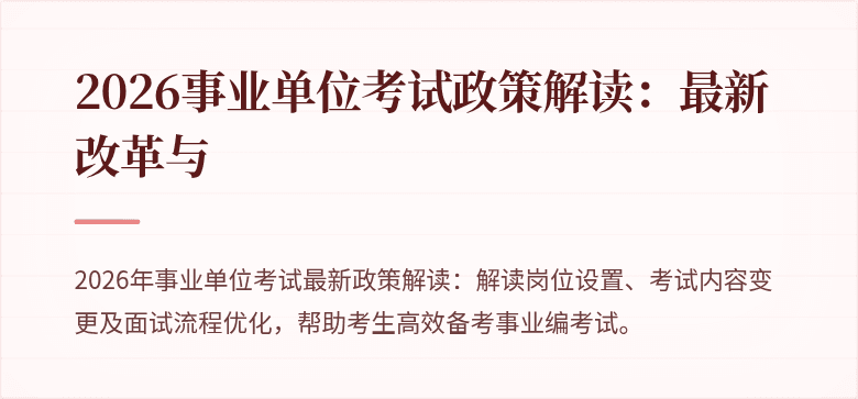 2026事业单位考试政策解读:最新改革与
