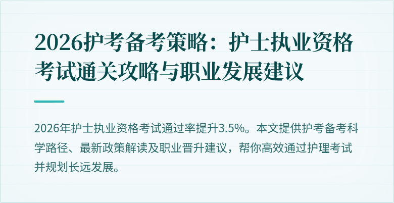 2026护考备考策略:护士执业资格考试通关攻略与职业发展建议