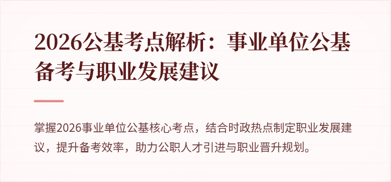 2026公基考点解析：事业单位公基备考与职业发展建议
