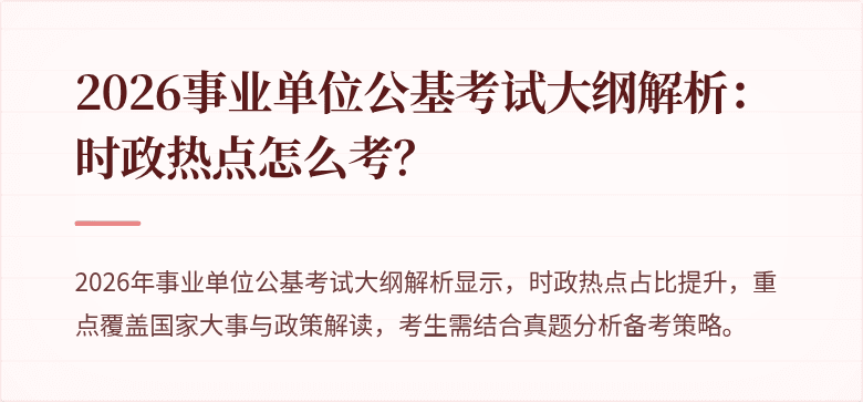 2026事业单位公基考试大纲解析：时政热点怎么考？