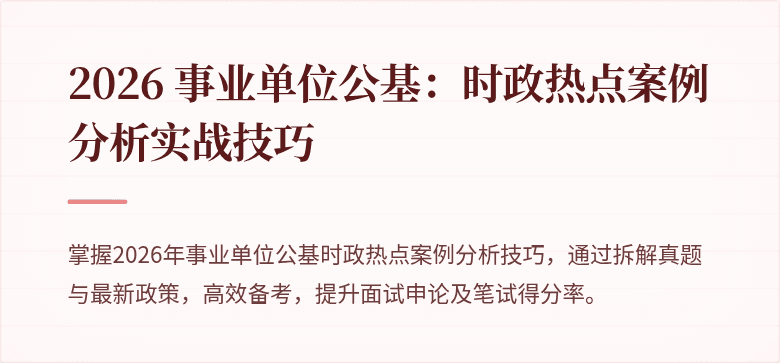 2026 事业单位公基:时政热点案例分析实战技巧